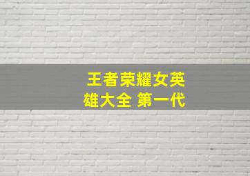 王者荣耀女英雄大全 第一代